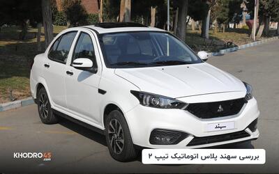 سهند پلاس اتوماتیک تیپ ۲؛ بررسی و مشخصات فنی