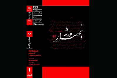 اکران مستندی درباره شهید آوینی در خانه هنرمندان ایران