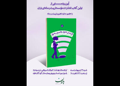 کتاب «فرزندان امروز، والدین به‌روز» رونمایی می‌شود