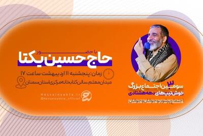 اجتماع بزرگ خوش‌تیپ‌های دهه هشتادی در سمنان