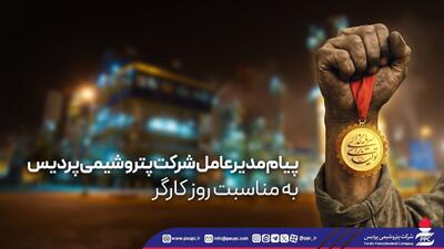 پیام مدیرعامل پتروشیمی پردیس به مناسبت روز کارگر