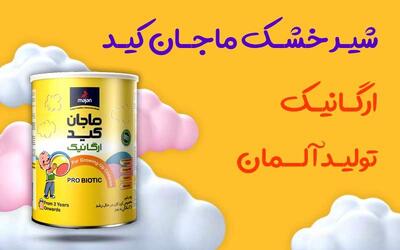 شیر خشک ماجان کید؛ طبیعی‌ترین انتخاب برای زندگی کودکان