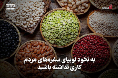 اقتصادنگار | به نخود لوبیای سفره های مردم کاری نداشته باشید