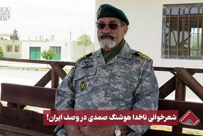 نورنما | کهنه سربازی که در وصف ایران می خواند!