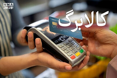 کالابرگ به میادین رسید؛خرید گوشت، برنج و شیر با کارت یارانه در بازارهای تهران