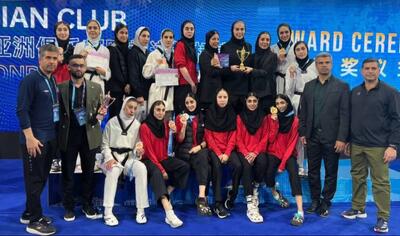 قهرمانی و نایب قهرمانی تیم دختران و پسران تکواندوی ایران در جام باشگاه‌های آسیا - پارس فوتبال