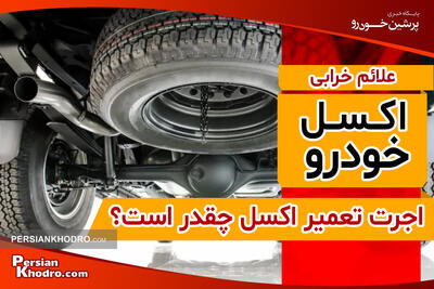 علائم شکستن اکسل چیست؟ + اجرت تعمیر اکسل ماشین در سال ۱۴۰۴