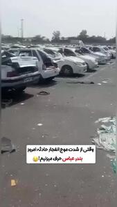 خودروها زیر موج انفجار/ بندر شهید رجایی صحنه ویرانی خودروها شد