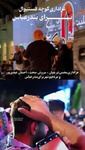 فیلم فستیوال کوچه با ادای احترام به قربانیان بندرعباس / غم سروش صحت را ببینید