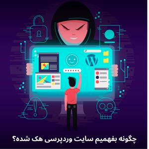 چگونه بفهمیم سایت وردپرسی هک شده و چه اقداماتی انجام دهیم؟