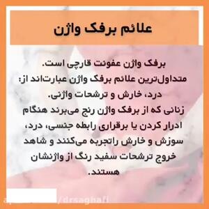 برفک واژن چیست + فیلم