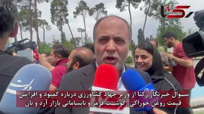 پاسخ وزیر جهاد کشاورزی به رکنا درخصوص دلیل کمبود و افزایش قیمت کالاهای اساسی