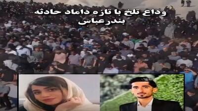 فیلم آواز باشگوه و جگرسوز  علیرضا قربانی برای تازه داماد و عروس مرحوم  بندرعباس !