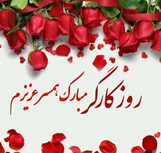 تبریک روز کارگر به همسر با جملات عاشقانه و متن کوتاه