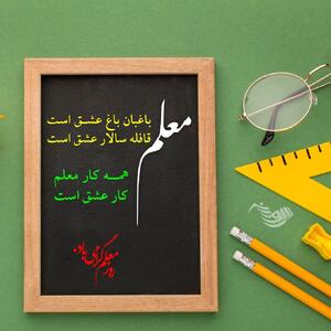 تبریک روز معلم + عکس نوشته روز 12 اردیبهشت و جملات فوق العاده زیبا