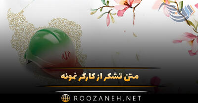 متن تشکر از کارگر نمونه / پیام تشکر و قدردانی از کارگران