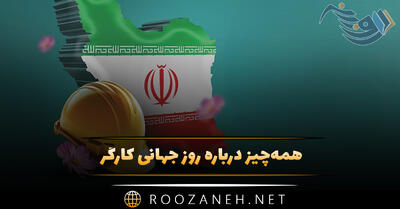 همه‌چیز درباره روز جهانی کارگر (تاریخچه، پیام تبریک و اهمیت این روز)