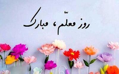 متن روز معلم مبارک کوتاه برای کارت (جملات قدردانی کوتاه از معلم)