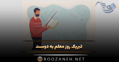 تبریک روز معلم به دوست عزیز و صمیمی (جملات و متن روز معلم برای رفیق)