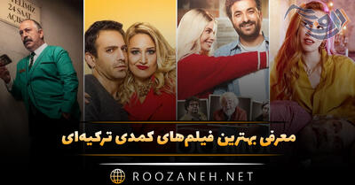 معرفی بهترین فیلم‌های کمدی ترکیه‌ای (۱۳ فیلم خنده دار و بامزه)