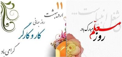 متن تبریک روز کارگر و معلم / زیباترین جملات و متن های ادبی