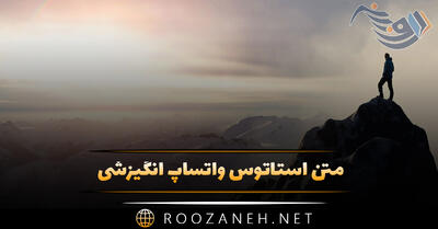 متن استاتوس واتساپ انگیزشی (برای استوری، وضعیت و پروفایل)