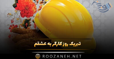 تبریک روز کارگر به عشقم (پیام های عاشقانه تبریک روز کارگر)