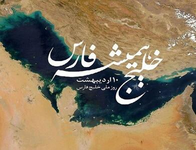 روز ملی خلیج فارس چه روزی است؟ علت این نامگذاری چیست؟ | رویداد24