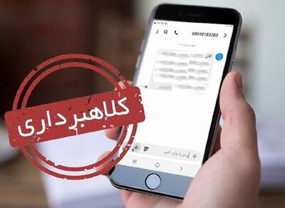 مراقب این پیامک جعلی یارانه معیشتی باشید | رویداد24