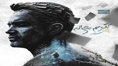 آهنگ «تقویم مچاله» از محسن یگانه منتشر شد | رویداد24