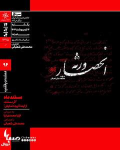 اکران مستند «انحصار ورثه» در مستندات یکشنبه خانه هنرمندان ایران | پایگاه خبری صبا