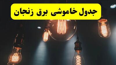 خبر فوری قطعی برق زنجان فردا ۱۱ اردیبهشت ماه ۱۴۰۴ + ساعت خاموشی برق زنجان پنجشنبه ۱۱ اردیبهشت