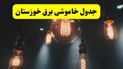 خبر فوری قطعی برق خوزستان فردا ۱۱ اردیبهشت ماه ۱۴۰۴ + ساعت خاموشی برق خوزستان پنجشنبه ۱۱ اردیبهشت + قطعی برق اهواز