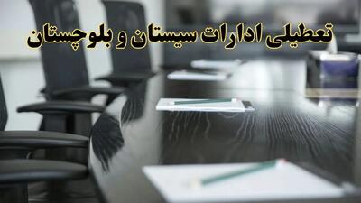 جزئیات خبر تعطیلی ادارات استان سیستان و بلوچستان در روز پنجشنبه ۱۱ اردیبهشت ۱۴۰۴/ آیا ادارات زاهدان پنجشنبه تعطیل است؟