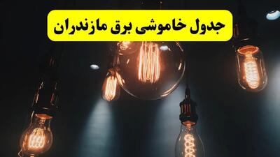 خبر فوری قطعی برق مازندران فردا ۱۱ اردیبهشت ماه ۱۴۰۴ + ساعت خاموشی برق مازندران پنجشنبه ۱۱ اردیبهشت + قطعی برق ساری
