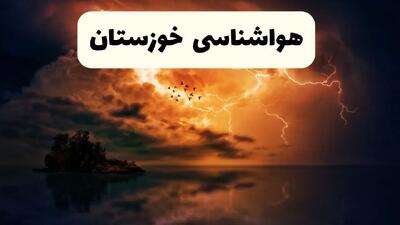 خبر فوری هواشناسی خوزستان در ۲۴ ساعت آینده | پیش بینی وضعیت آب و هوا خوزستان فردا پنجشنبه ۱۱ اردیبهشت ماه ۱۴۰۴ + هواشناسی اهواز