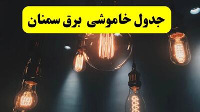خبر فوری قطعی برق سمنان فردا ۱۱ اردیبهشت ماه ۱۴۰۴ + ساعت خاموشی برق سمنان پنجشنبه ۱۱ اردیبهشت