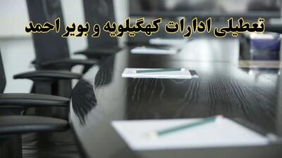 جزئیات خبر تعطیلی ادارات استان کهگیلویه و بویراحمد در روز پنجشنبه ۱۱ اردیبهشت ۱۴۰۴/ آیا ادارات یاسوج پنجشنبه تعطیل است؟