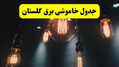 خبر فوری قطعی برق گلستان فردا ۱۱ اردیبهشت ماه ۱۴۰۴ + ساعت خاموشی برق گلستان پنجشنبه ۱۱ اردیبهشت + قطعی برق گرگان