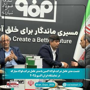 نشست مدیران فولاد اکسین و مبارکه در ایران اکسپو ۲۰۲۵: هم‌افزایی برای توسعه صنعت فولاد و فتح بازارهای جهانی