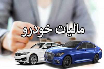 سال گذشته از خودرهای لوکس چقدر مالیات دریافت شد؟