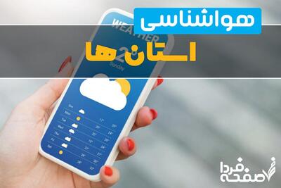 وضعیت هواشناسی امروز 10 اردیبهشت 1404| این 12 استان آماده باشند