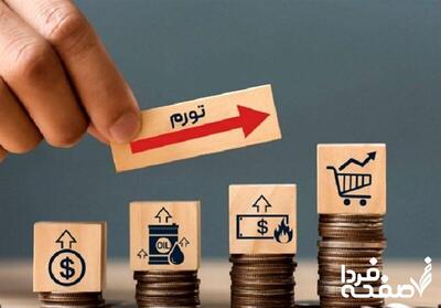 درصورت انجام توافق میان ایران و آمریکا، تورم چند درصد کاهش می‌یابد؟