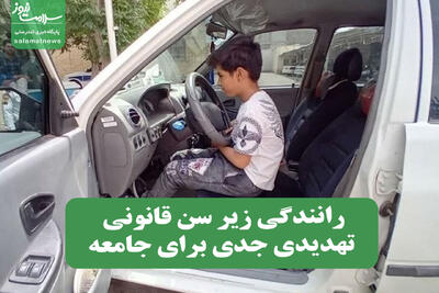 رانندگی زیر سن قانونی تهدیدی جدی برای جامعه
