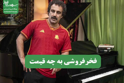 فخرفروشی به چه قیمت