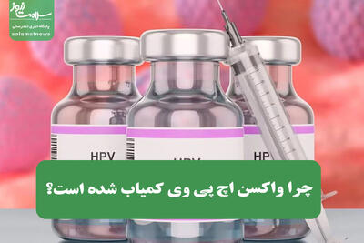 چرا واکسن اچ پی وی کمیاب شده است؟