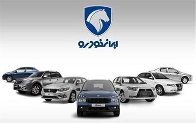 فرصت طلایی خرید خودرو از ایران خودرو برای متقاضیان عادی بدون قرعه کشی
