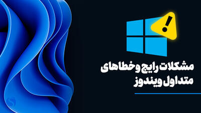 مشکلات متداول در ویندوز 11 و ویندوز 10