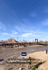 جریان دوباره آب در زاینده‌رود