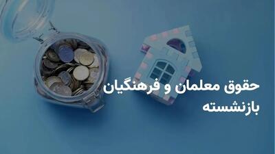 واریزی مهم در جیب فرهنگیان و بازنشستگان  | زمان واریزی معوقات اعلام شد
